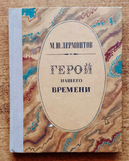 Герой нашего времени / Geroj našego vremeni / Hrdina našej doby