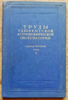 Trudy taškentskoj astronomičeskoj observatorii / Toškent Astronomik Obsevatorijasining Asarlari