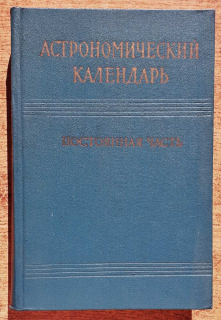 Astronomičeskij kalendar / Postojannaja časť