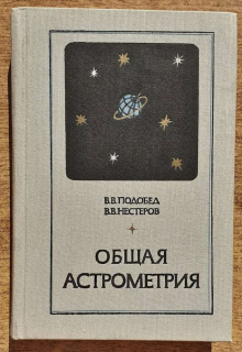 Obščaja astrometrija - Общая астрометрия