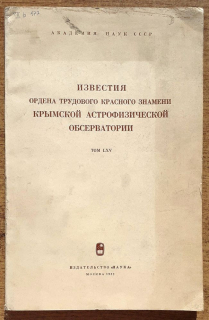 Izvestija ordena trudovogo krasnogo znameni Krymskoj astrofizičeskoj observatorii / Tom LXV
