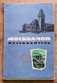 Moskva - Čop / putevoditeľ