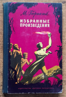 Избранные произведения - Izbrannyje proizvedenija (Maxim Gorkij)