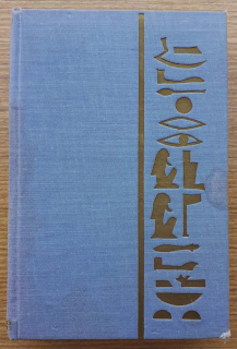 Egypťan Sinuhe I. II.