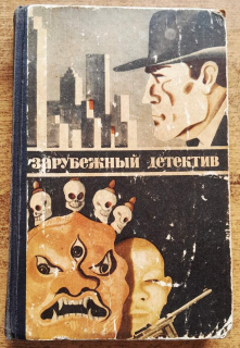Zarubežnyj detektiv / detektívka po rusky