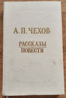 Рассказы и повести (Rasskazy i povesti) Čechov