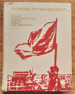Velikaja otečestvennaja... / Veľká vlastenecká vojna