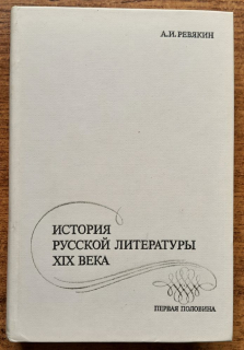 Istorija russkoj literatury 19. veka / Pervaja polovina / História ruskej literatúry 19. storočia