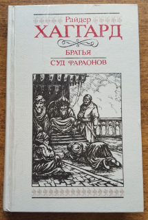 Bratja / Sud faraonov