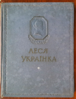 Poezii / Izbrannoje / Lesia Ukrajinka / Vlastným menom Larysa Petrivna Kosačová
