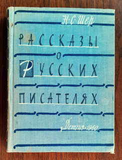 Рассказы о русских писателях / Škoľnaja biblioteka / Poviedky o ruských spisovateľoch
