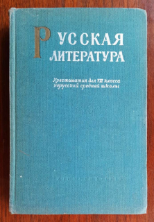 Russkaja literatura / (ruská literatúra) Chrestomatija dlja VIII klassa nerusskoj srednej školy