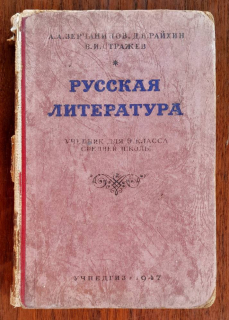 Russkaja literatura / Učebnik dlja 9 klacca srednej školy