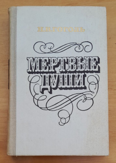 Mertvyje duši / Mŕtve duše / Poema (Gogoľ)