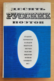 Desjať russkich poetov / Desať ruských básnikov / Komentované čítanie