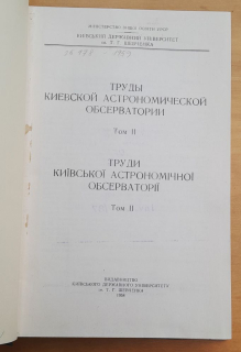 Trudy Kijevskoj astronomičeskoj observatorii / Tom II