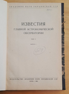 Izvestija glavnoj astronomičeskoj observatorii / Tom V.