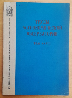 Trudy astronomičeskoj observatorii / Tom XXXIII