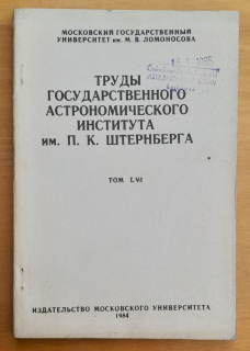 Trudy gosudarstvennogo astronomičeskogo instituta im. P.K. Šternberga / Tom LVI.