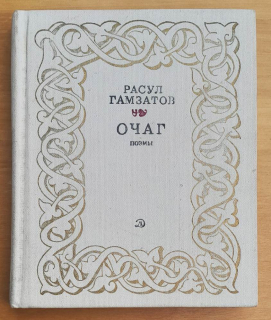 Očag / Poemy / Perevod s avarskogo