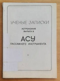ASU passažnogo instrumenta / Učenyje zapiski