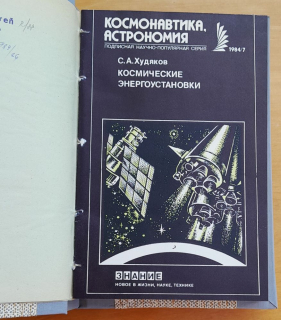Kosmonavtika / Astronomija 1-12/1984 (Астронавтика / Астрономия)
