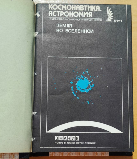 Kosmonavtika / Astronomija 1-12/1989 (Астронавтика / Астрономия)
