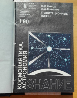 Kosmonavtika / Astronomija 1-12/1990 (Астронавтика / Астрономия)