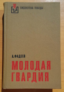 Molodaja gvardija / Biblioteka pobedy