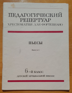 Pedagogičeskij repertuar chrestomatija dľa fortepiano / Pjesy / Vypusk 1