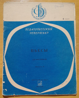 Pedagogičeskij repertuar dľa fortepiano