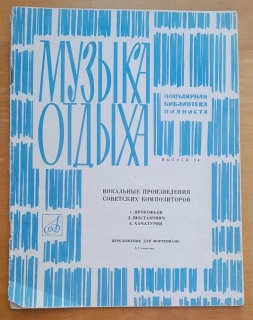 Vokaľnyje proizvedenija sovetskich kompozitorov / Pereloženije dlja fortepiano