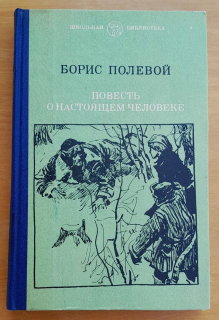 Povesť o nastojaščem čeloveke / Škoľnaja biblioteka