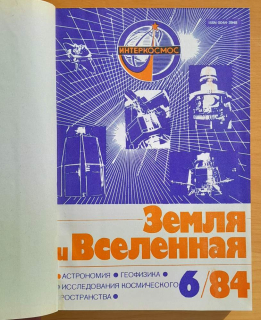 Zemlja i vselennaja / Zem a vesmír 1984 (Земля и Вселенная)