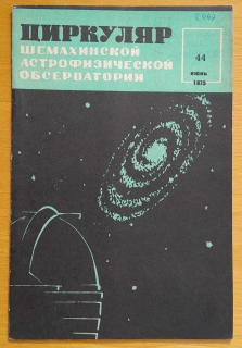 Cirkuljar šemachinskoj astrofizičeskoj observatorii