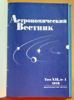 Astronomičeskij vestnik 1978 / 1.- 4. (Астрономический Вестник)