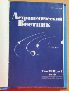 Astronomičeskij vestnik 1979 / 1.- 4. (Астрономический Вестник)