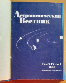 Astronomičeskij vestnik 1980 / 1.- 4. (Астрономический Вестник)