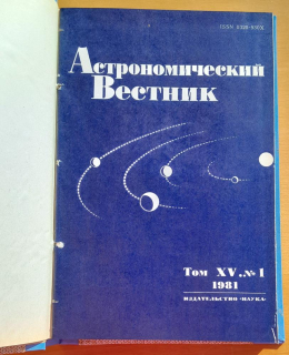 Astronomičeskij vestnik 1981 / 1.- 4. (Астрономический Вестник)
