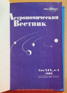 Astronomičeskij vestnik 1985 / 1.- 4. (Астрономический Вестник)