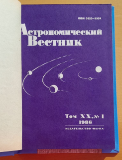 Astronomičeskij vestnik 1986 / 1.- 4. (Астрономический Вестник)