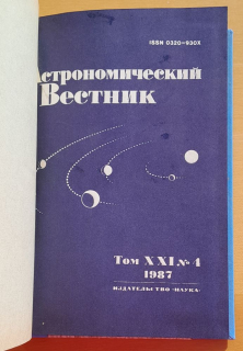 Astronomičeskij vestnik 1987 / 1.- 4. (Астрономический Вестник)