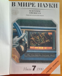 V mire nauky 1990 / 1.- 12. (В мире науки)