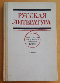 Russkaja literatura / Chrestomatija dlja 9 klassa srednej školy