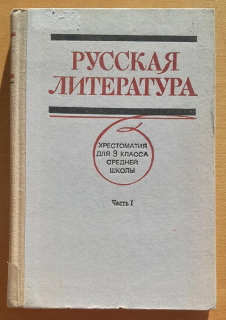 Russkaja literatura / Chrestomatija dlja 9 klassa srednej školy