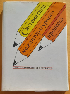 Systematika medziliterárneho procesu / Sistematika mežliteraturnovo processa