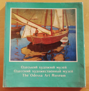 Odeskij chudožnij muzej / Odesskij chudožestvennyj muzej