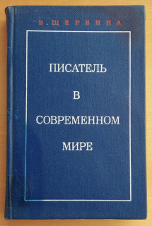 Pisateľ v sovremennom mire / Literatura - Ideologija - Kuľtura