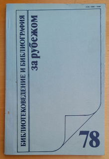Bibliotekovedenie i bibliografija za rubežom 78