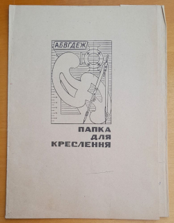 Papka dľa kreslennja